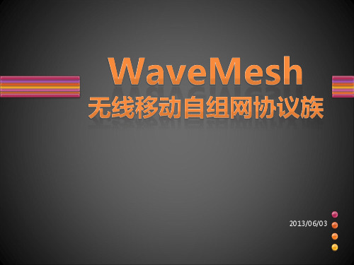 wavemesh无线自组网协议族新