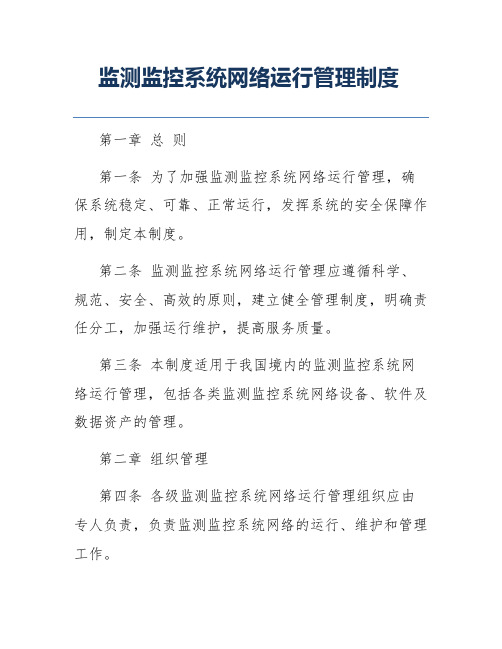 监测监控系统网络运行管理制度