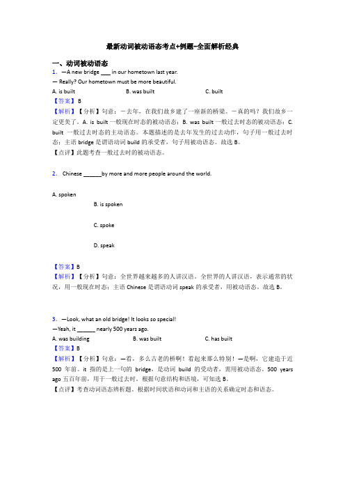 最新动词被动语态考点+例题-全面解析经典