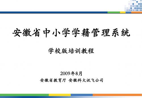 安徽省中小学学籍管理系统培训