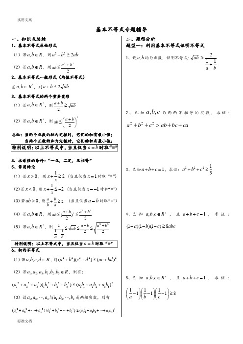 基本不等式完整版(非常全面)