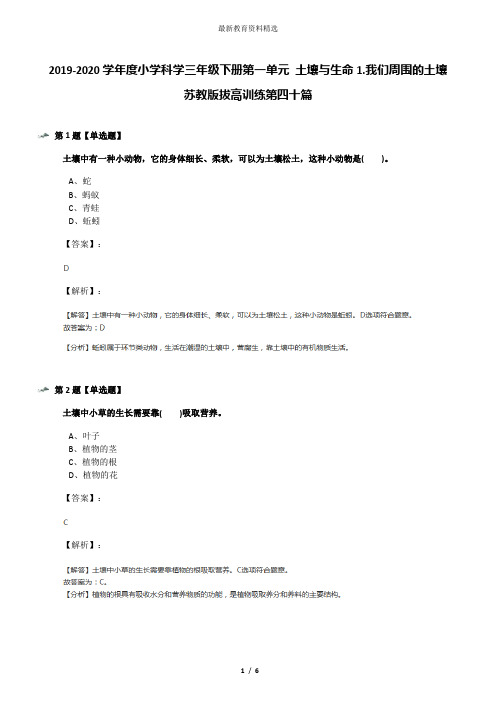 2019-2020学年度小学科学三年级下册第一单元 土壤与生命1.我们周围的土壤苏教版拔高训练第四十篇