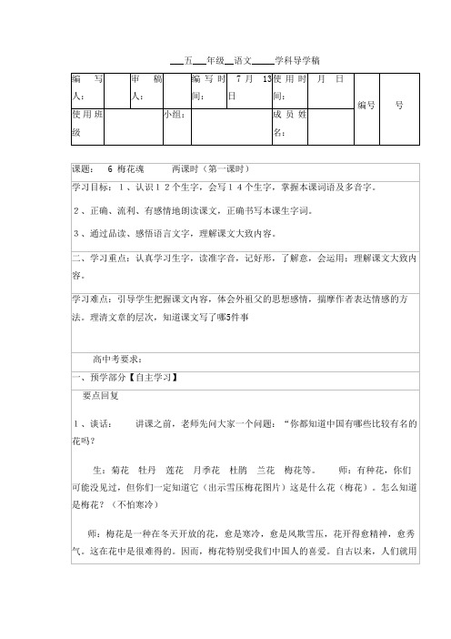 五年级上册语文导学案-6 梅花魂(1)人教新课标