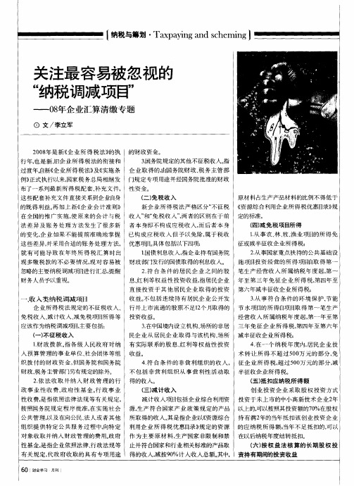 关注最容易被忽视的“纳税调减项目”——08年企业汇算清缴专题