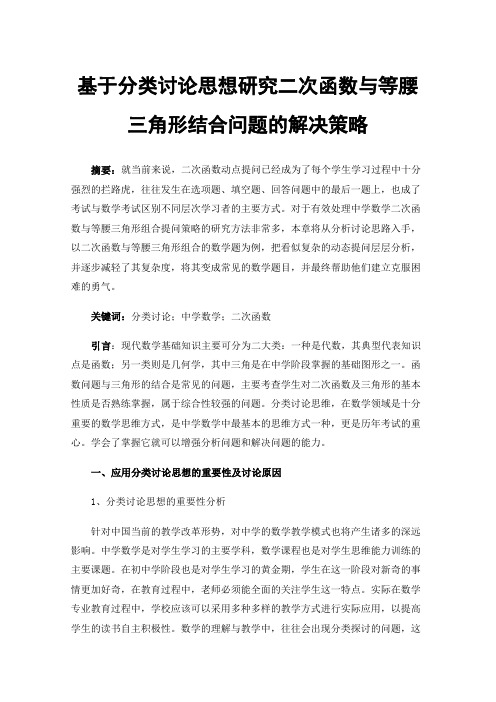 基于分类讨论思想研究二次函数与等腰三角形结合问题的解决策略