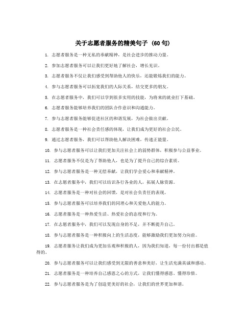 关于志愿者服务的精美句子 (60句)