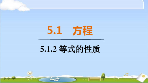 2024年秋新人教版七年级上册数学教学课件 5.1.2 等式的性质