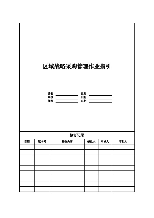 【采购管理】区域战略采购管理作业指引