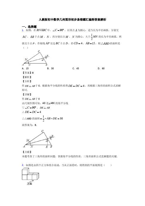 人教版初中数学几何图形初步易错题汇编附答案解析