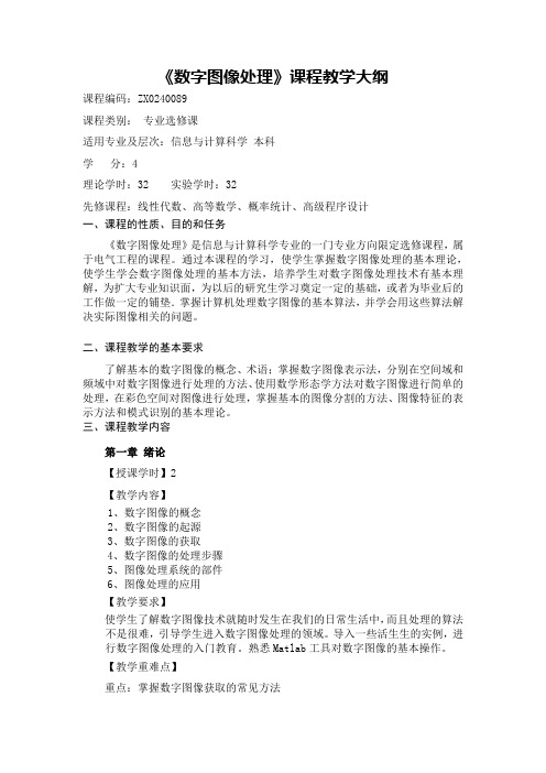 数字图像处理课程教学大纲