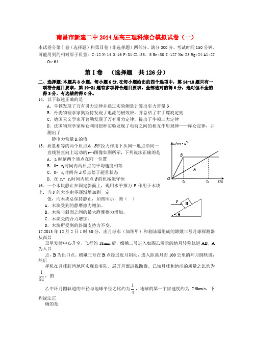 江西省南昌市新建二中高三理综(物理部分)模拟试题(一)新人教版