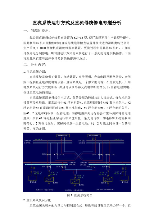 直流系统介绍及直流母线停电措施