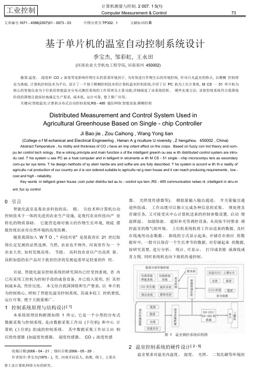 基于单片机的温室自动控制系统设计_季宝杰