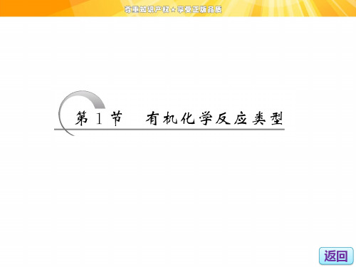《有机化学反应的类型》课件1