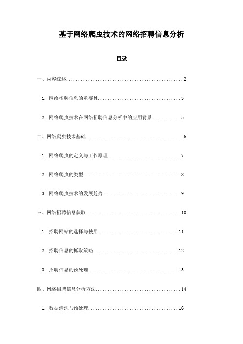 基于网络爬虫技术的网络招聘信息分析