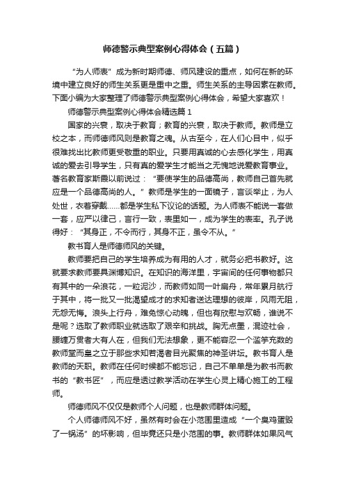 师德警示典型案例心得体会（五篇）