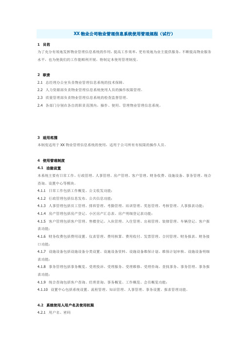 X物业公司物业管理信息系统使用管理规程