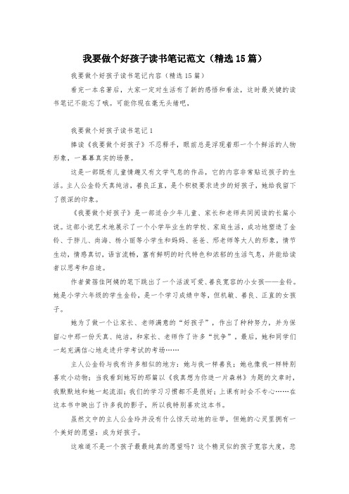 我要做个好孩子读书笔记范文(精选15篇)