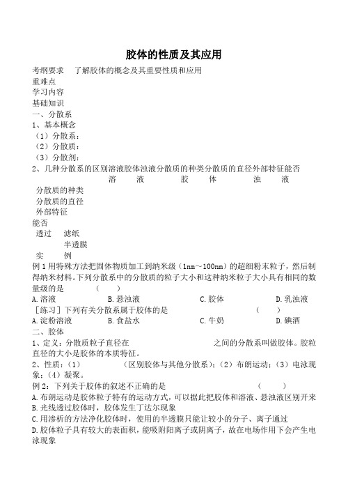 人教版高中化学第三册(必修+选修)胶体的性质及其应用教案