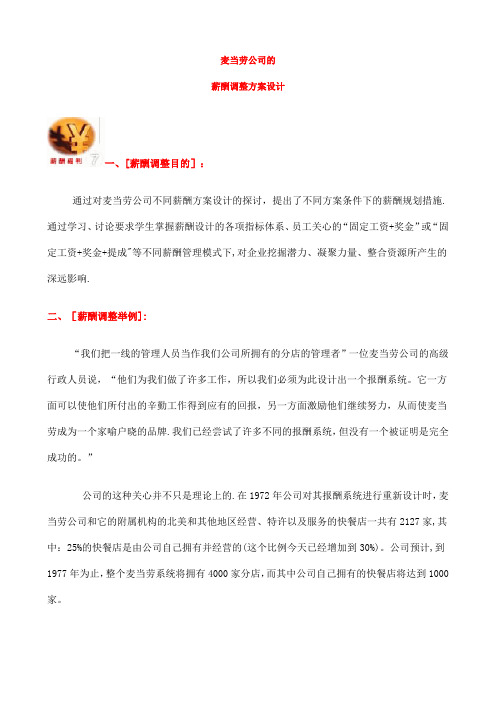 麦当劳公司的薪酬调整方案设计