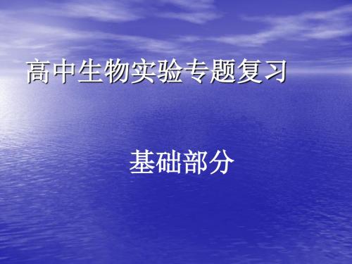 高中生物实验专题复习基础部分