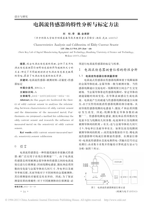 电涡流传感器的特性分析与标定方法_刘柱