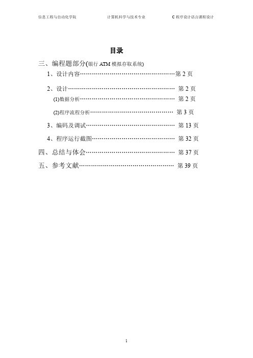 ATM取款机模拟系统-程序设计-报告(完成版).doc