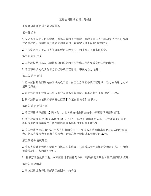 工程合同逾期处罚上限规定