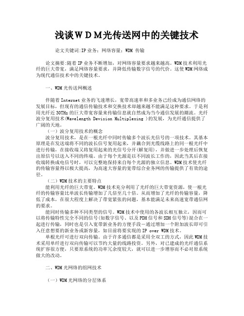 浅谈WDM光传送网中的关键技术