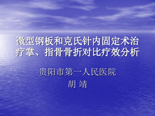 微型钢板和克氏针内固定对比汇总.