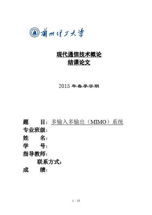 现代通信技术概论结课论文-多输入多输出(MIMO)系统