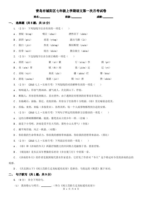 青岛市城阳区七年级上学期语文第一次月考试卷