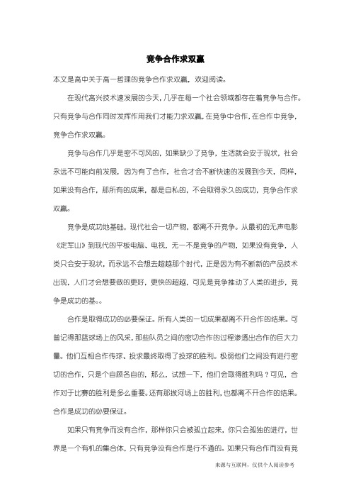 高一哲理：竞争合作求双赢