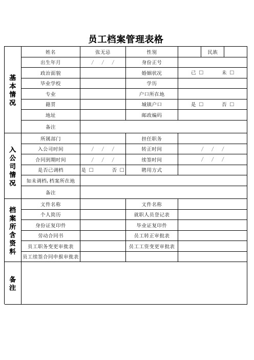 员工档案管理表格 (1)