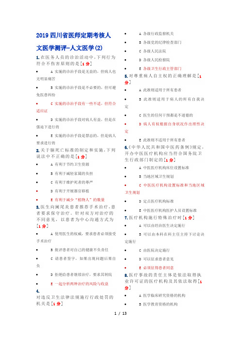 2019医师定期考核人文医学-临床2