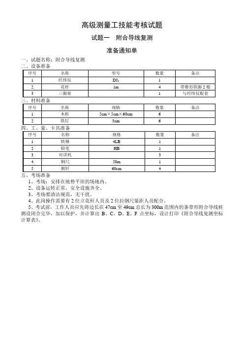 高级测量工技能鉴定题库