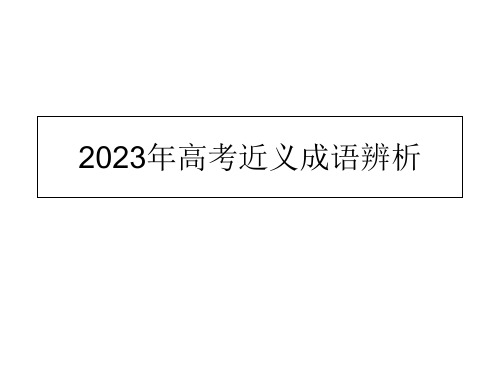 高考近义成语辨析公开课获奖课件省赛课一等奖课件