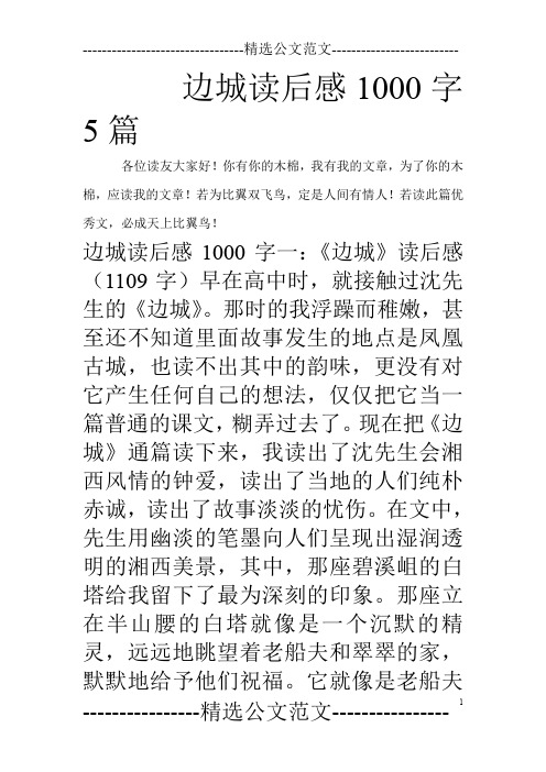 边城读后感1000字5篇