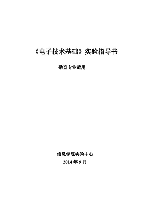 《电子技术基础》实验指导书