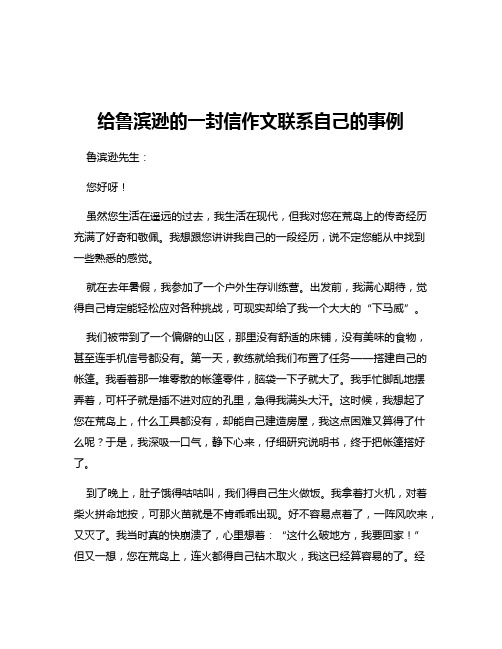 给鲁滨逊的一封信作文联系自己的事例