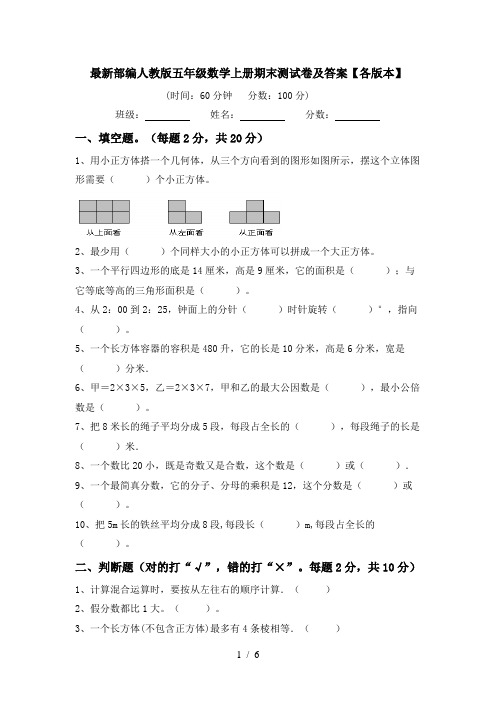 最新部编人教版五年级数学上册期末测试卷及答案【各版本】