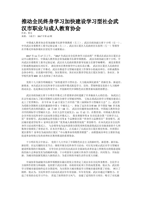 推动全民终身学习加快建设学习型社会武汉市职业与成人教育协会