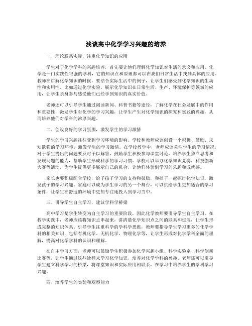 浅谈高中化学学习兴趣的培养