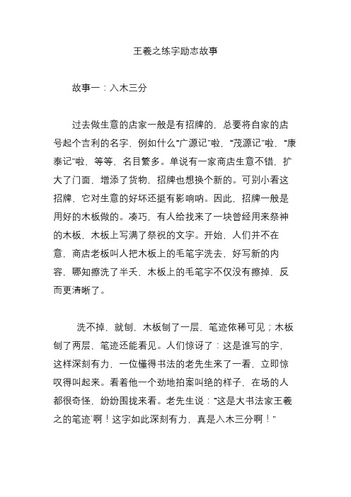 王羲之练字励志故事