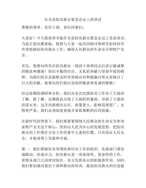 在全县防汛救灾紧急会议上的讲话