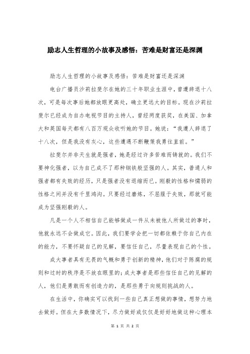 励志人生哲理的小故事及感悟：苦难是财富还是深渊