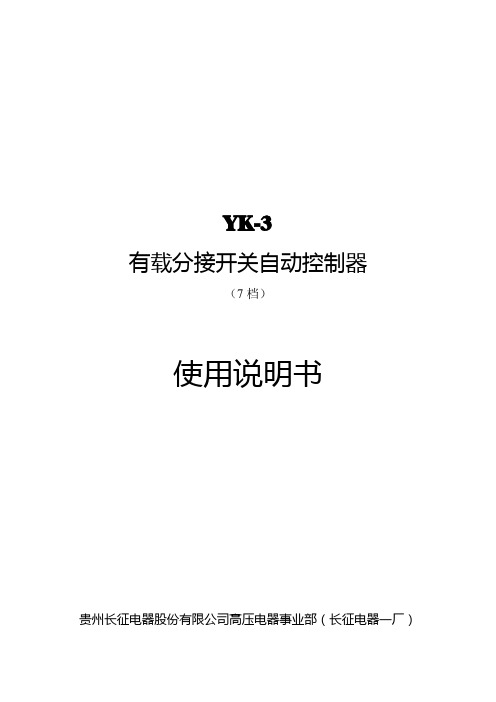 yk3-7(有载调压控制)说明书