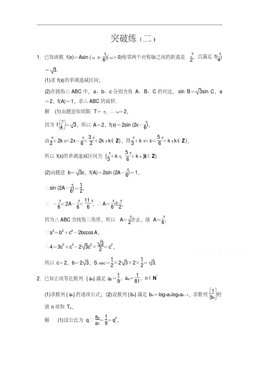 【创新设计】2015高考数学(鲁闽皖京渝津,文科)大二轮总复习：大题综合突破练2Word版含解析