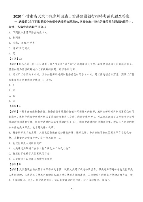 2020年甘肃省天水市张家川回族自治县建设银行招聘考试试题及答案
