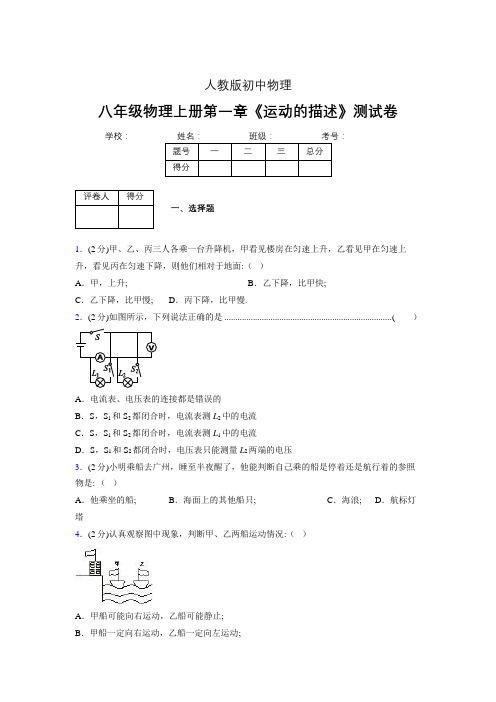 (人教版)八年级物理上册第一章《运动的描述》单元检测 (78).doc